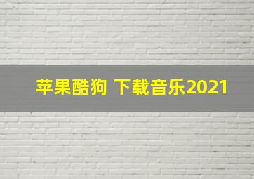 苹果酷狗 下载音乐2021